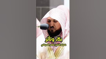 تأثر وخشوع  فضيلة الشيخ ماهر المعيقلي إبداع في تلاوة #quran #القرآن_الكريم #ماهر_المعيقلي