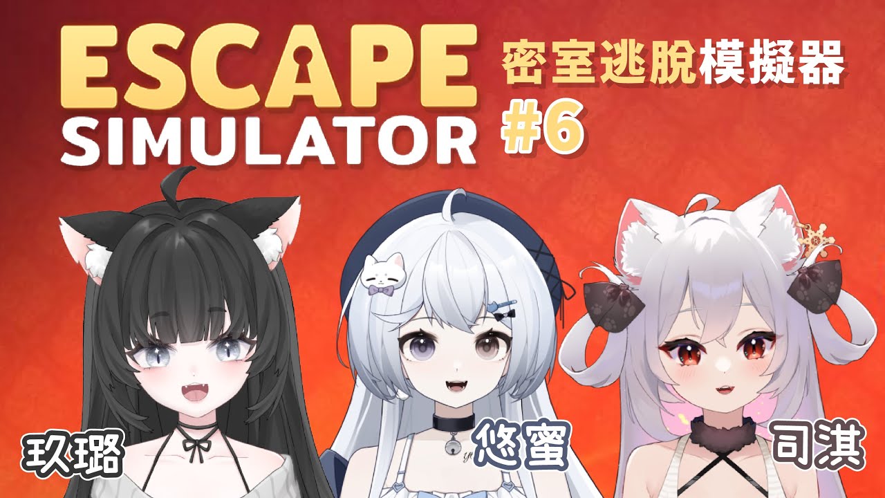 【密室逃脫模擬器 #6🔹】今天有超可愛的雪貂 - 悠蜜Yomi w. @JiuluVtuber @SiQi_Vtube_Ch #马来西亚vtuber | MYViki