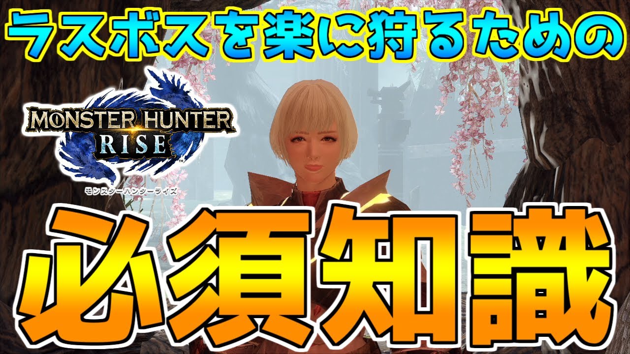 知らないとタイムに差が出る!!　ラスボス周回を楽にする必須知識の紹介！【MHRise】