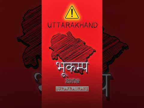 उत्तराखंड भूकंप से कितना सुरक्षित है ? #uttarakhand #facts #bhookamp #earthquake