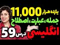 یازده هزار 11000 عبارت و اصطلاح و جمله انگلیسی درس 59 