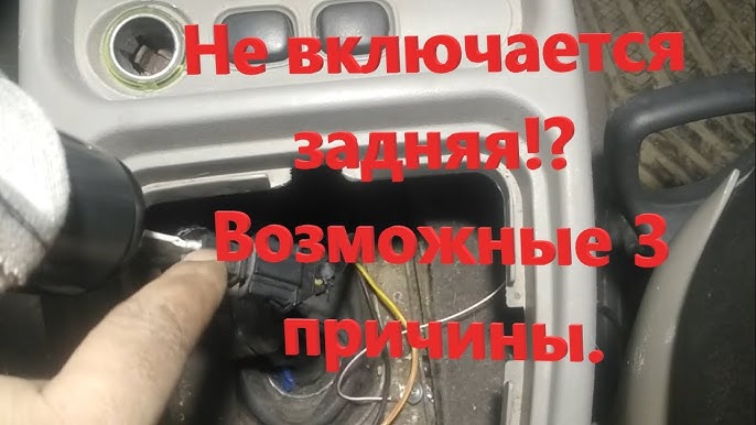 Калина предохранитель включения задней передачи