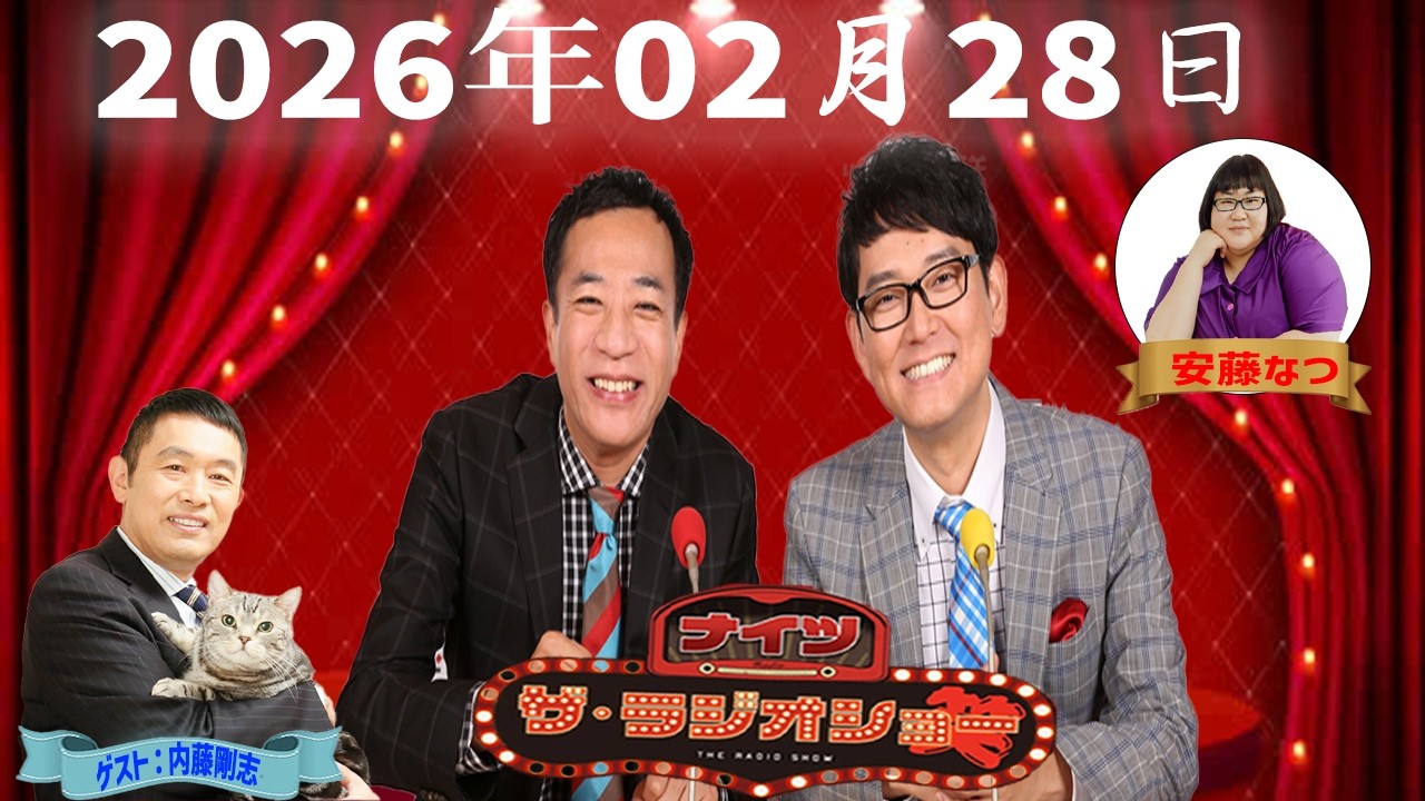 【神回・フル】ナイツ ザ・ラジオショー｜内藤剛志と語る俳優人生の裏側｜2026.02.28