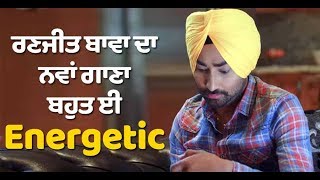 Ranjit bawa will force you to move on bhangra beats | dainik savera