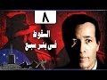 السقوط في بئر سبع الحلقة 08 من 24 السقوط في بئر سبع الحلقة 08 من 24