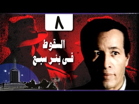 السقوط في بئر سبع الحلقة 08 من 24 