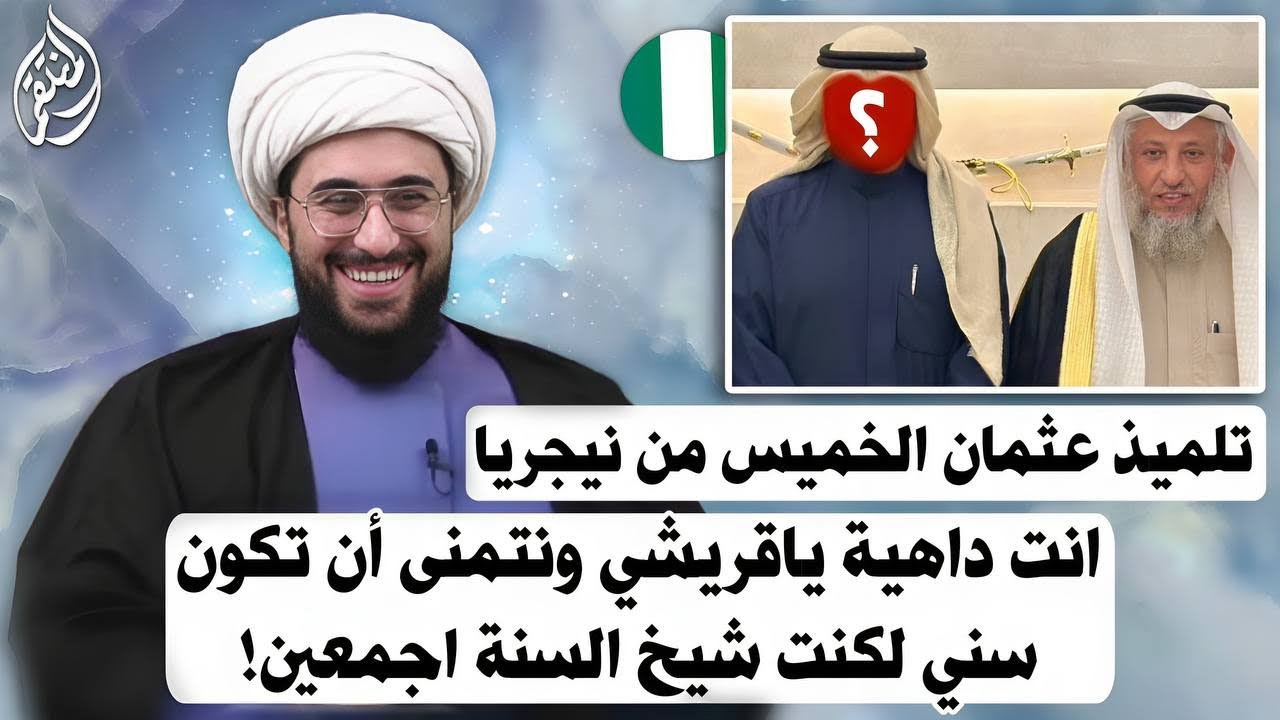 تلميذ عثمان الخميس من النيجيريا انت داهية ياقريشي بمعنى الكلمة واتمنى ان تكون مسلم سني