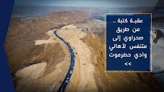 تقرير | عقبة كتبة .. من طريق صحراوي إلى متنفس لأهالي وادي حضرموت