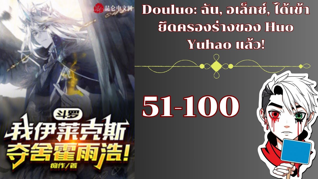 Douluo: ฉัน, อเล็กซ์, ได้เข้ายึดครองร่างของ Huo Yuhao แล้ว!:51-100โดเนท