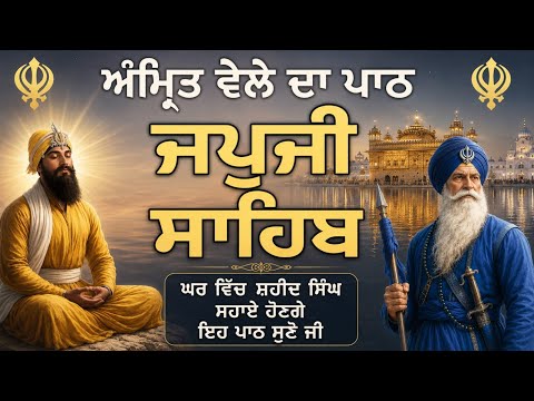 Amrit Vele Da Japji Sahib Path | Gurbani Vichar 24 TV