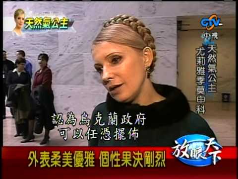 961006 女性參政 天然氣公主