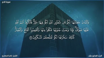 سورة الحج كاملة مكتوبة بصوت الشيخ ياسر الدوسري