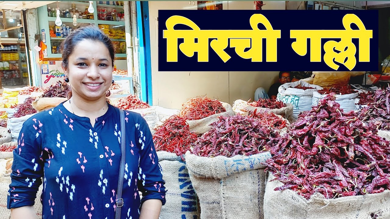 पनवेलची मिरची गल्ली | Mirchi Galli Panvel | मिरचीचा व मसाल्याचा भाव | मिरची गल्ली पनवेल | Panvel