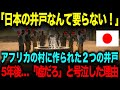 【海外の反応】「日本の井戸なんて要らない！」アフリカの村に作られた２つの井戸。→5年後…「嘘だろ」と号泣した理由