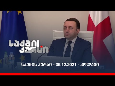 საქმის კურსი - 06.12.2021 - კოლაჟი