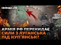 Армія РФ готує наступ на Куп’янський напрямок? Промова Байдена та спікеріада у США | Свобода Live