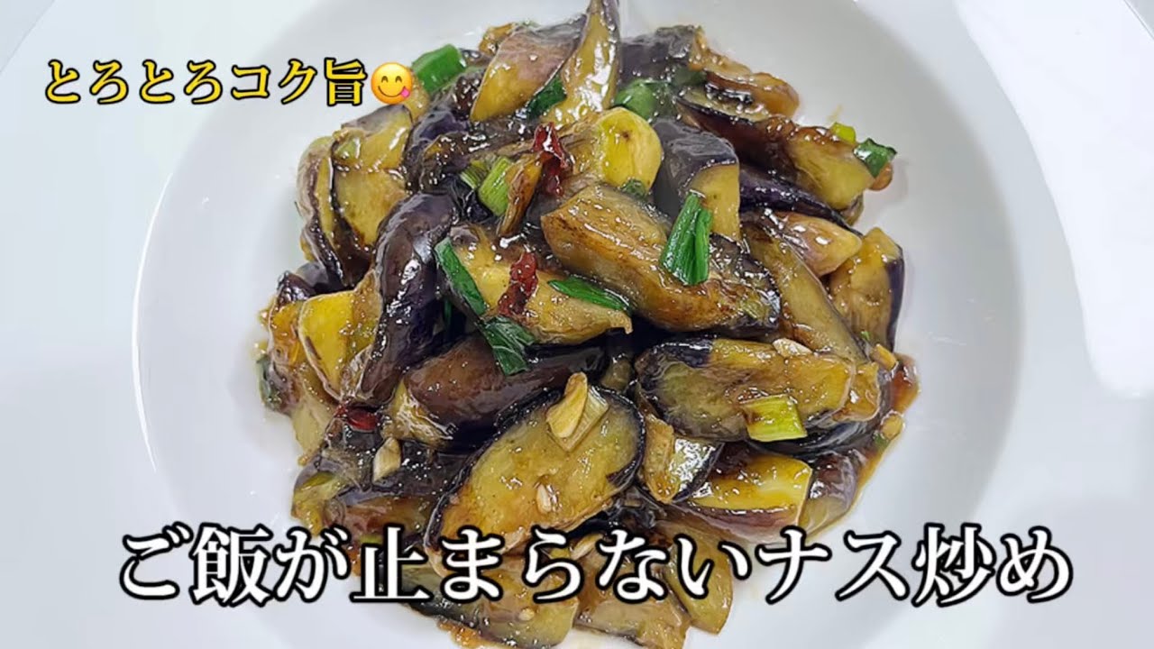 ご飯が止まらない！とろとろコク旨ナス炒め🍆