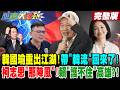 【#週末大爆卦 下】韓國瑜重出江湖!帶"韓流"回來了!柯志恩"那陣風"!賴"護不住"高雄?! 完整版  @大新聞大爆卦HotNewsTalk
