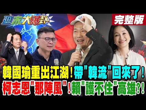 【#週末大爆卦 下】韓國瑜重出江湖!帶"韓流"回來了!柯志恩"那陣風"!賴"護不住"高雄?! 完整版 @大新聞大爆卦HotNewsTalk