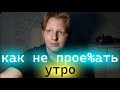 Ответы подписчикам: не делаю запланированное с утра - что делать?