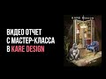 Видео отчет с мастер-класса в KARE DESIGN / Рисование с натуры / Школа скетчинга Interior Sketch