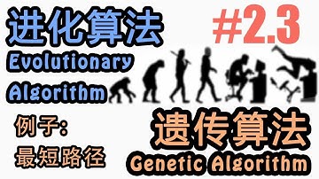 #2.3 遗传算法 例子: 旅行商人 TSP (机器学习 Genetic Algorithm 进化算法 Evolutionary Algorithm 教程教学 tutorial)