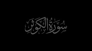 Surah Kausar 108 recited by Muhammad Siddeeq al-Minshawi Mujawwad