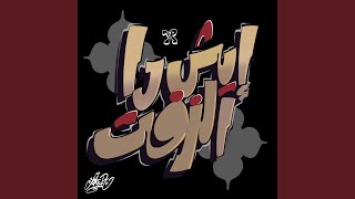 ايش دا الزفت - اليونق و راندر