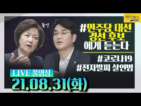 [싸꼰_LIVE] 사사건건 풀방송 라이브_609일차_0831(화)