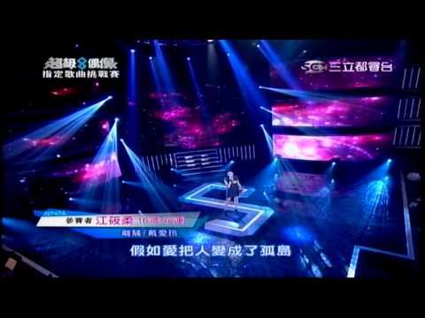 超級偶像8(指定歌曲挑戰賽) 20130929 江筱柔 離騷(戴愛玲)