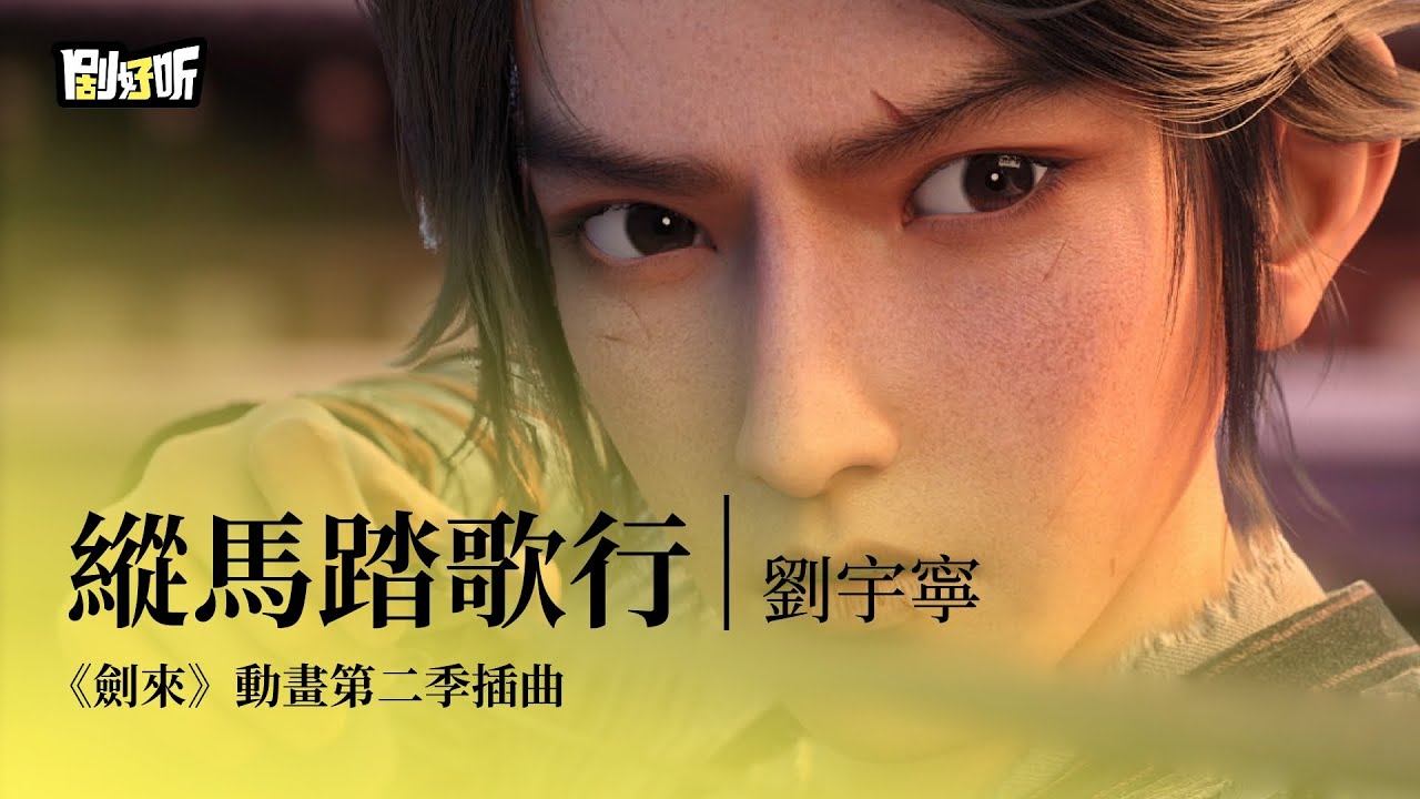 【動漫ost】劉宇寧 | 縱馬踏歌行 《劍來》動畫第二季插曲 The Swords S2 OST
