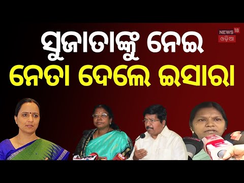 ନବୀନ ନିବାସରେ ବଡ଼ ହଲଚଲ, ନେତା ଦେଲେ ଇସାରା | BJD Meeting at Naveen Niwas | Sujata Pandian | BJD Politics