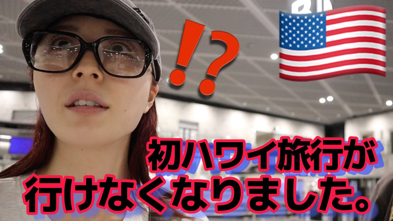 【緊急】念願のハワイ旅行が行けなくなりました。【ハワイ】