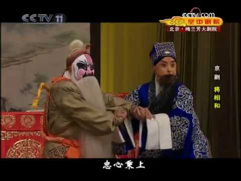 京剧《将相和》于魁智、杨赤 part7