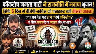 सोशल मीडिया से राजनीति तक छाई Cockroach Janta Party 😲Viral Cockroach Party का सच क्या है?