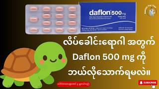 လိပ်ခေါင်းရောဂါ အတွက် Daflon 500 mg ကို ဘယ်လိုသောက်ရမလဲ။