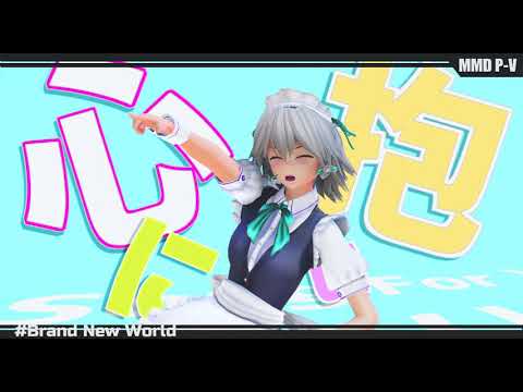 【東方MMD】十六夜咲夜 「 Brand New World 」
