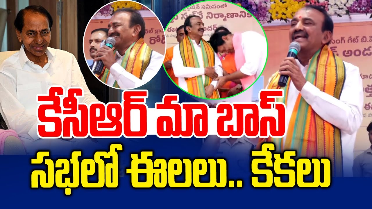 కేసీఆర్ మా బాస్.. సభ మొత్తం ఈలలు.. కేకలు | Etela Rajender About KCR | News Line Telugu