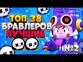 ТОП 38 ПЕРСОНАЖЕЙ, ЧАСТЬ 2, САМЫЕ ЛУЧШИЕ Бравл Старс / BRAWL STARS