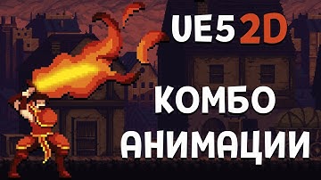 Unreal Engine 5: Механика Комбо Атак в 2D. Настройка анимации.