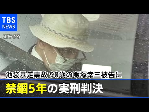 飯塚幸三被告に禁錮５年の実刑判決  