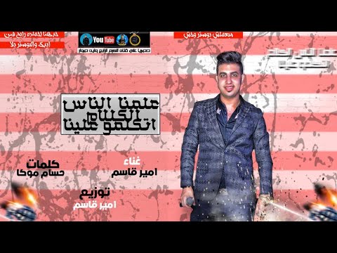 علمنا ناس الكلام اتكلموا علينا النجم أمير قاسم انتاج وليد صوار 2021