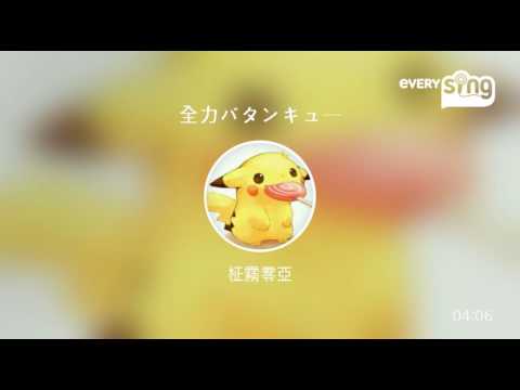 [everysing] 全力バタンキュー