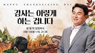추수감사예배 감사는 이렇게 하는 겁니다 시 1361-16, 21-26 최병락 담임목사