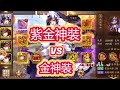 【少年猛將傳/少年三国志2】紫金裝備 VS 金裝備 到底紫金裝備有多逆天啊！一大堆裝備技能啊！