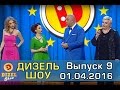 Дизель шоу - полный выпуск 9 от 01.04.2016 | Дизель Студио Украина