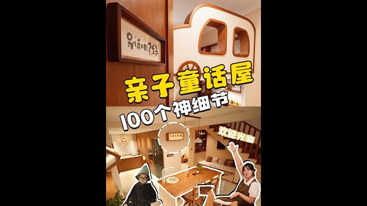 开个250㎡童话盲盒！家有100个收纳机关？天 非科班纯靠设计直觉的杰瑞给儿子小汉堡造了个童话屋——汽车树屋讲故事，哈利波特楼梯角藏秘密～全屋收纳机关重重，适童设计💯逛家全程简直像开盲盒！