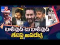 Entertainment News: Latest Tollywood to Bollywood News - TV9