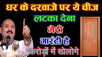 घर के दरवाजे पर कौन सी चीज़ लगाने से घर में सुख, शांति और समृद्धि आती हैं? - Pradeep Mishra Ji
