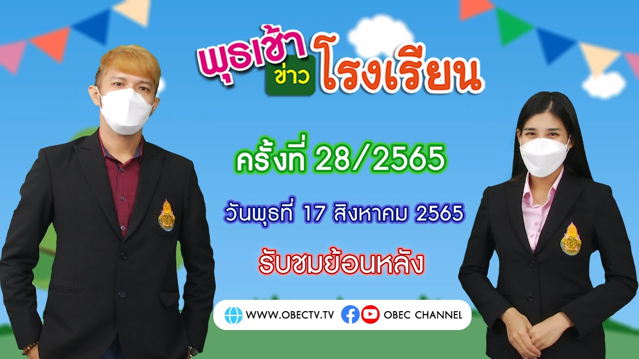 รายการ พุธเช้า ข่าว โรงเรียน ครั้งที่ 28/2565 (วันที่ 17 สิงหาคม 2565)